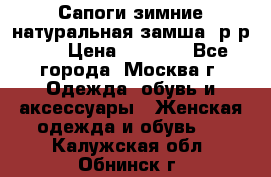 Сапоги зимние натуральная замша, р-р 37 › Цена ­ 3 000 - Все города, Москва г. Одежда, обувь и аксессуары » Женская одежда и обувь   . Калужская обл.,Обнинск г.